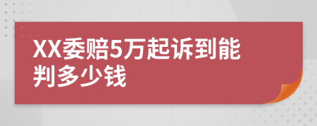 XX委赔5万起诉到能判多少钱