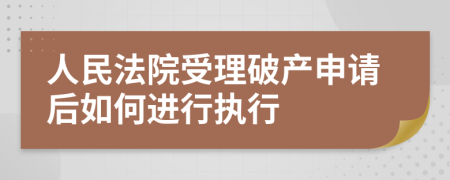 人民法院受理破产申请后如何进行执行