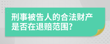 刑事被告人的合法财产是否在退赔范围?