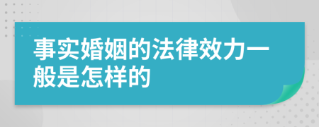 事实婚姻的法律效力一般是怎样的