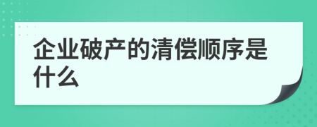 企业破产的清偿顺序是什么