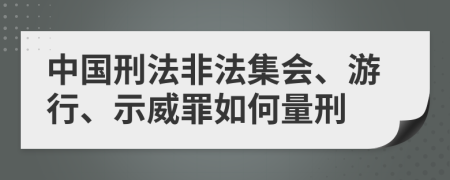 中国刑法非法集会、游行、示威罪如何量刑