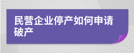 民营企业停产如何申请破产