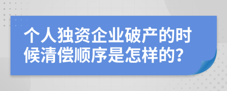 个人独资企业破产的时候清偿顺序是怎样的？