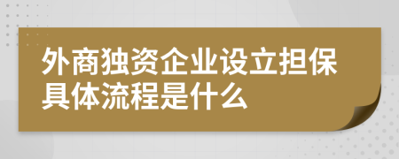 外商独资企业设立担保具体流程是什么