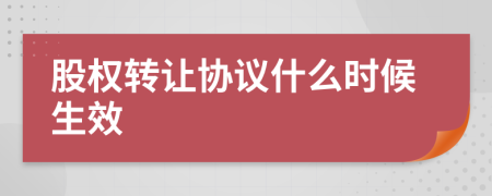股权转让协议什么时候生效