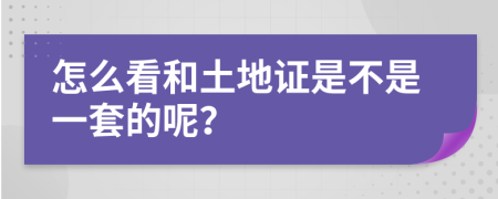 怎么看和土地证是不是一套的呢？