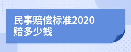 民事赔偿标准2020赔多少钱