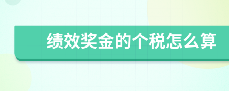 绩效奖金的个税怎么算