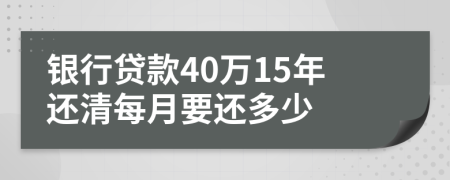 银行贷款40万15年还清每月要还多少