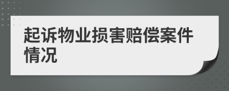 起诉物业损害赔偿案件情况