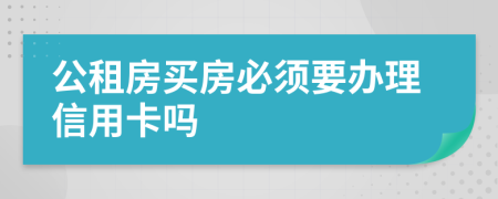 公租房买房必须要办理信用卡吗