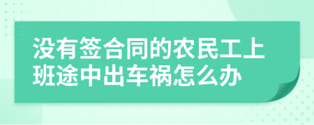 没有签合同的农民工上班途中出车祸怎么办