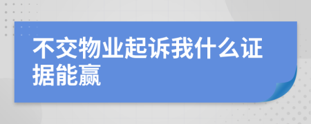 不交物业起诉我什么证据能赢