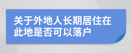 关于外地人长期居住在此地是否可以落户