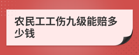 农民工工伤九级能赔多少钱