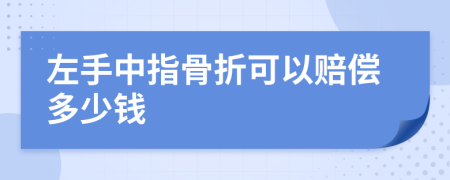 左手中指骨折可以赔偿多少钱