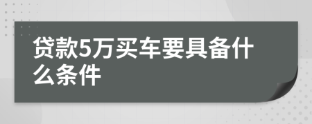 贷款5万买车要具备什么条件