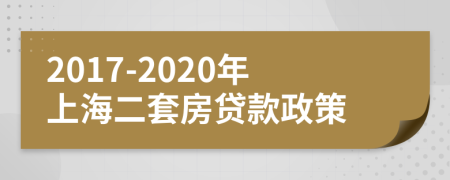 2017-2020年上海二套房贷款政策