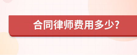 合同律师费用多少?