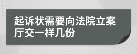 起诉状需要向法院立案厅交一样几份