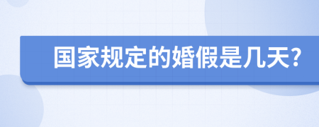 国家规定的婚假是几天?