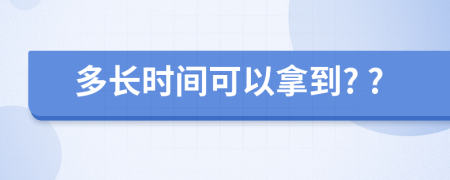 多长时间可以拿到? ?