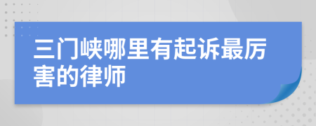 三门峡哪里有起诉最厉害的律师