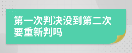 第一次判决没到第二次要重新判吗
