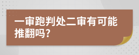 一审跑判处二审有可能推翻吗?