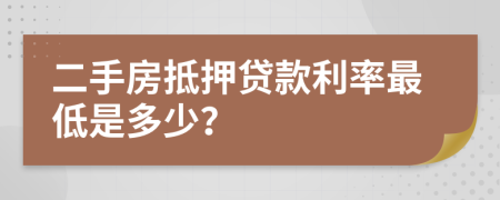 二手房抵押贷款利率最低是多少？