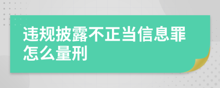 违规披露不正当信息罪怎么量刑