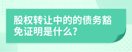 股权转让中的的债务豁免证明是什么?