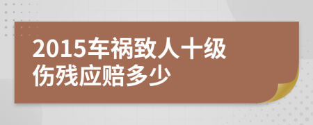 2015车祸致人十级伤残应赔多少