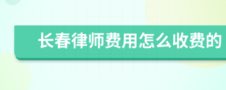 长春律师费用怎么收费的