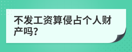 不发工资算侵占个人财产吗？