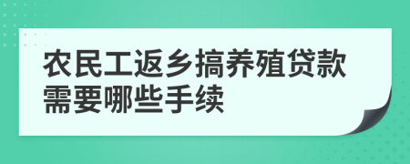农民工返乡搞养殖贷款需要哪些手续
