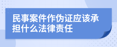 民事案件作伪证应该承担什么法律责任