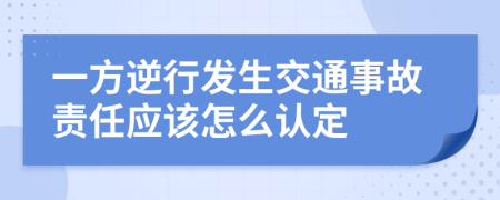 一方逆行发生交通事故责任应该怎么认定