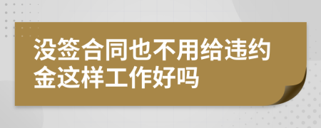 没签合同也不用给违约金这样工作好吗