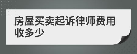 房屋买卖起诉律师费用收多少