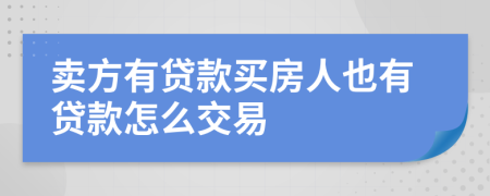 卖方有贷款买房人也有贷款怎么交易