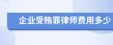 企业受贿罪律师费用多少