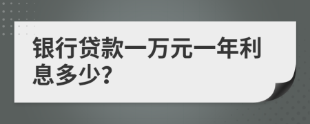 银行贷款一万元一年利息多少？