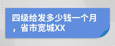 四级给发多少钱一个月，省市宽城XX