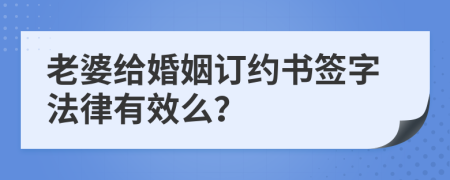 老婆给婚姻订约书签字法律有效么？