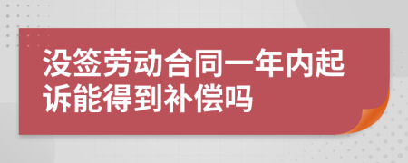 没签劳动合同一年内起诉能得到补偿吗