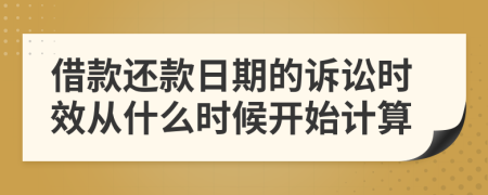 借款还款日期的诉讼时效从什么时候开始计算