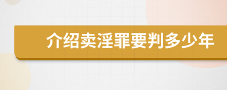 介绍卖淫罪要判多少年