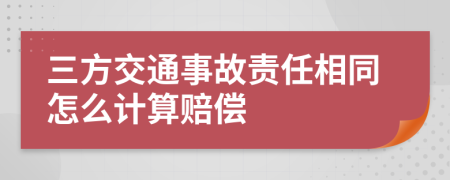 三方交通事故责任相同怎么计算赔偿